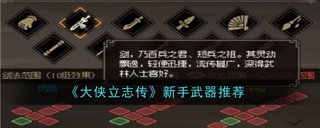 《大侠立志传》新手武器推荐