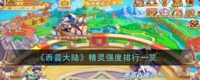 《西普大陆》精灵强度排行一览