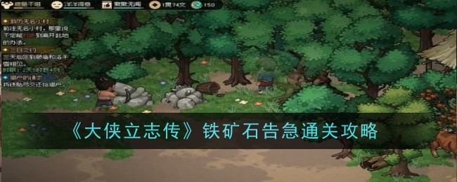 《大侠立志传》铁矿石告急通关攻略