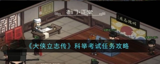 《大侠立志传》科举考试任务攻略