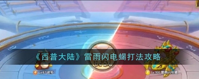 《西普大陆》雷雨闪电蝎打法攻略