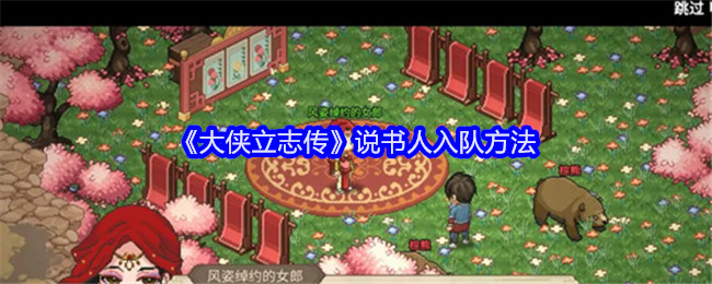 《大侠立志传》说书人入队方法
