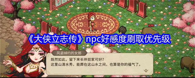 《大侠立志传》npc好感度刷取优先级
