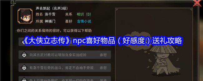 《大侠立志传》npc喜好物品(好感度)送礼攻略