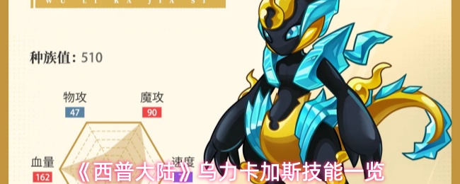 《西普大陆》乌力卡加斯技能一览