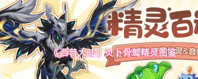 《西普大陆》灵卜骨鹫精灵图鉴