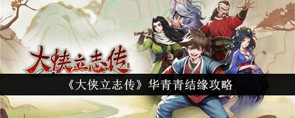 《大侠立志传》华青青结缘攻略
