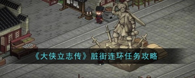 《大侠立志传》脏街连环任务攻略