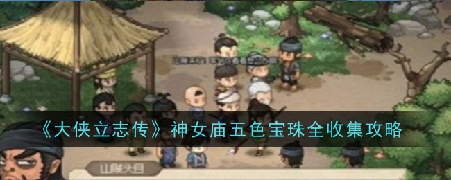 《大侠立志传》前往西域路线介绍
