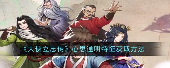 《大侠立志传》心思通明特征获取方法