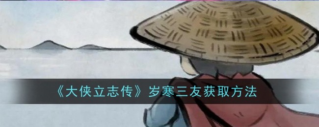 《大侠立志传》岁寒三友获取方法