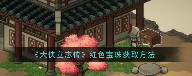 《大侠立志传》红色宝珠获取方法