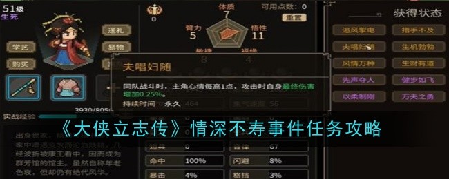 《大侠立志传》情深不寿事件任务攻略