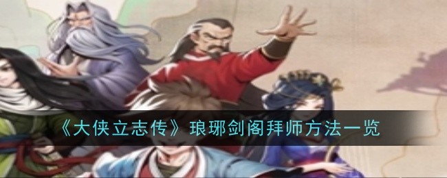 《大侠立志传》琅琊剑阁拜师方法一览