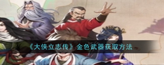 《大侠立志传》金色武器获取方法