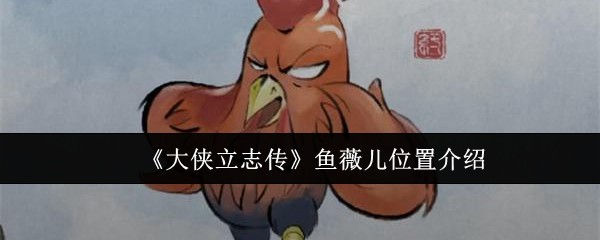 《大侠立志传》鱼薇儿位置介绍
