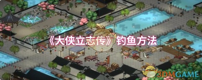 《大侠立志传》钓鱼方法