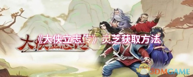 《大侠立志传》灵芝获取方法
