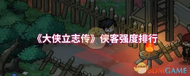 《大侠立志传》侠客强度排行
