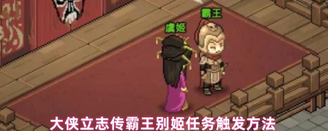 大侠立志传霸王别姬任务触发方法
