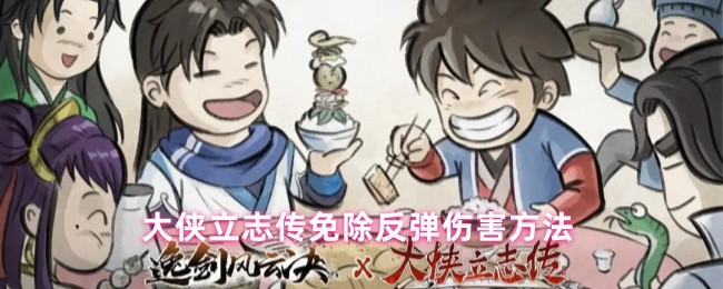 大侠立志传免除反弹伤害方法