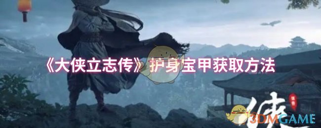 《大侠立志传》护身宝甲获取方法
