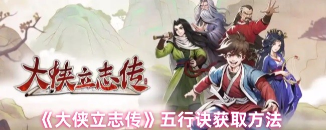 《大侠立志传》五行诀获取方法