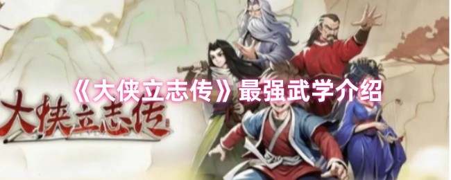 《大侠立志传》最强武学介绍