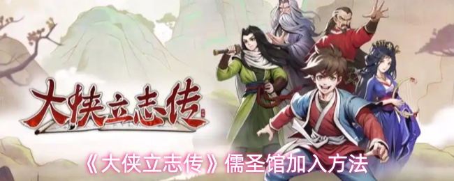 《大侠立志传》儒圣馆加入方法
