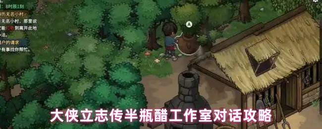 大侠立志传半瓶醋工作室对话攻略