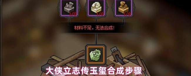 大侠立志传玉玺合成步骤
