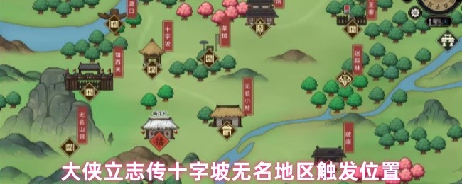 大侠立志传十字坡无名地区触发位置