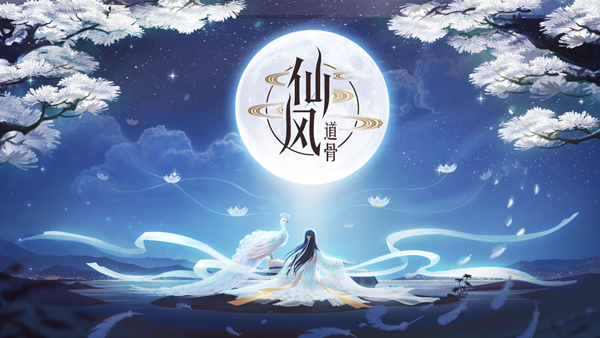 唯美国风仙侠手游《仙风道骨》即将在9月27日开启不删档付费测试!