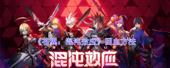 《苍翼:混沌效应》回血方法