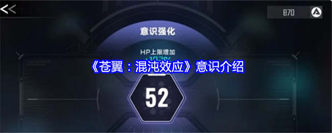 《苍翼:混沌效应》意识介绍