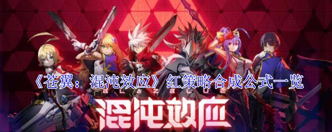 《苍翼:混沌效应》红策略合成公式一览