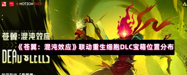 《苍翼：混沌效应》联动重生细胞DLC宝箱位置分布
