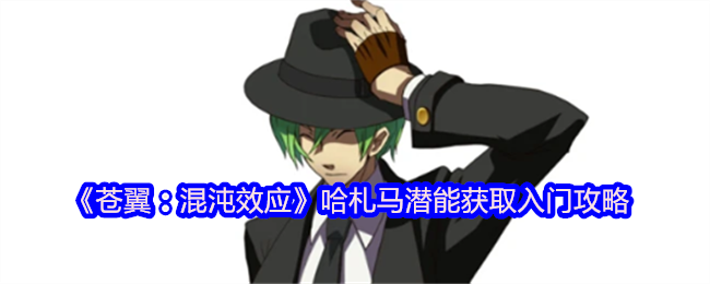 《苍翼：混沌效应》哈札马潜能获取入门攻略