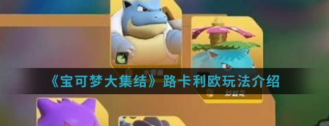 《宝可梦大集结》路卡利欧玩法介绍