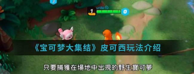 《宝可梦大集结》皮可西玩法介绍