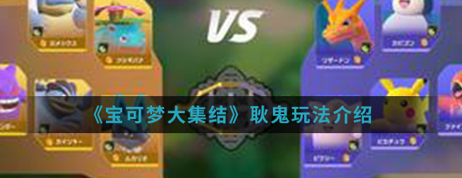 《宝可梦大集结》耿鬼玩法介绍