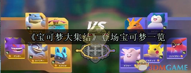 《宝可梦大集结》登场宝可梦一览
