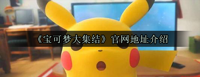 《宝可梦大集结》官网地址介绍
