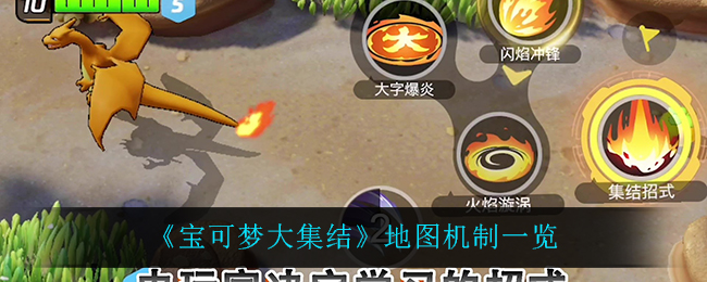 《宝可梦大集结》地图机制一览