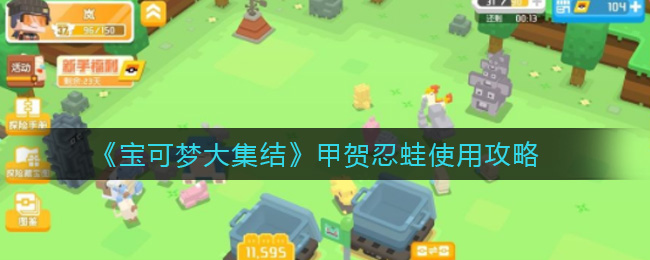 《宝可梦大集结》甲贺忍蛙使用攻略