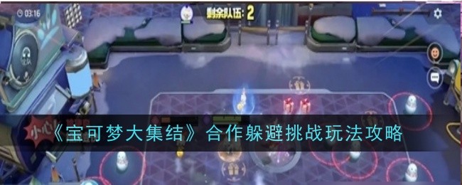 《宝可梦大集结》合作躲避挑战玩法攻略