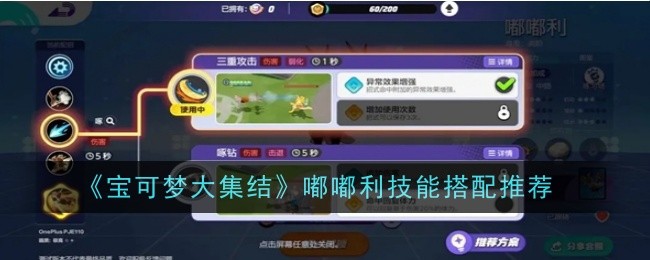 《宝可梦大集结》嘟嘟利技能搭配推荐