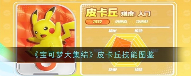 《宝可梦大集结》皮卡丘技能图鉴