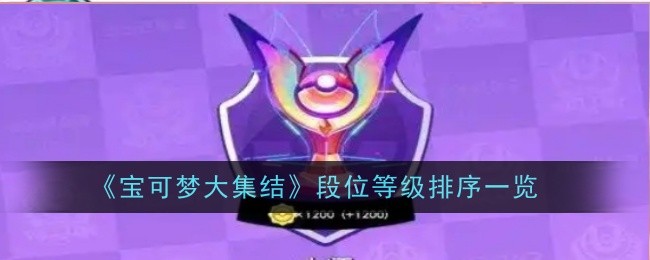 《宝可梦大集结》段位等级排序一览