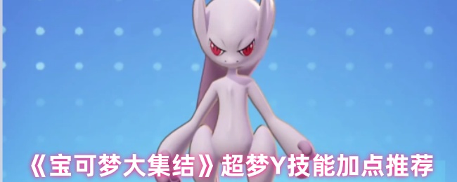 《宝可梦大集结》超梦Y技能加点推荐